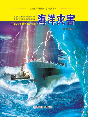 cover image of 海洋灾害